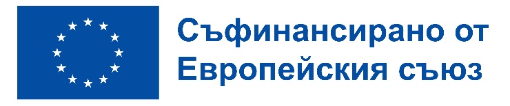 Съфинансирано от Европейския съюз